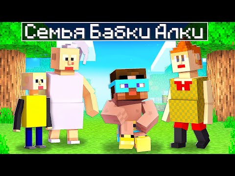 Видео: 😨 Майнкрафт но меня приютила СЕМЬЯ БАБКИ АЛКИ
