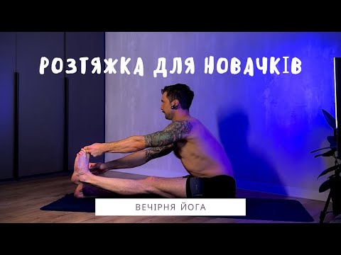 Видео: Вечірня Йога для початківців/ Розтяжка перед сном