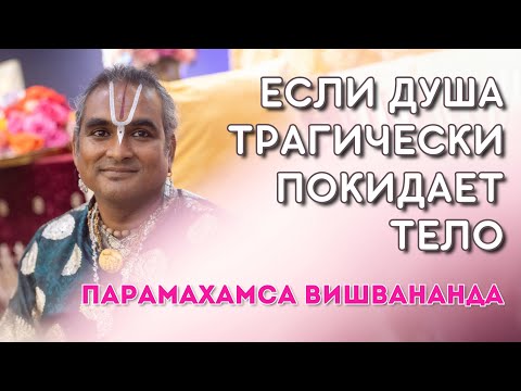 Видео: Если душа трагически покидает тело - Парамахамса Вишвананда. Неслучайность любой смерти.