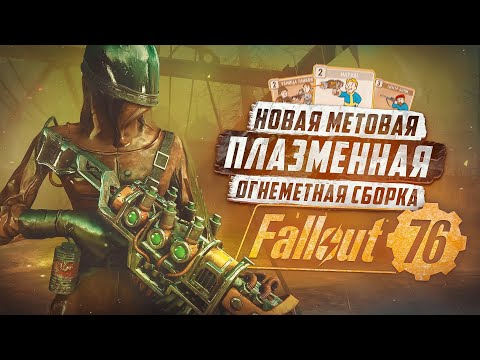 Видео: ПЛАЗМА АНКЛАВА СНОВА ТОП - СОЛО ФАРМ РЕЙДА ► FALLOUT 76