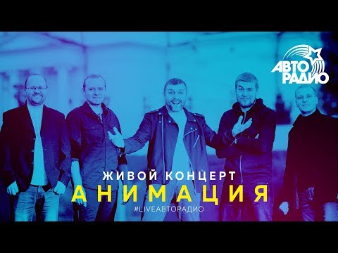 Видео: Живой концерт группы "Анимация" (LIVE @ Авторадио)