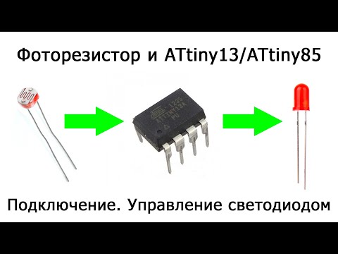 Видео: Фоторезистор и ATtiny13. Управление светодиодом с помощью фоторезистора и ATtiny13