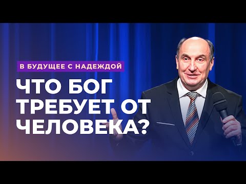 Видео: Что Бог требует от человека? Моисей Островский | В будущее с надеждой (6/14)