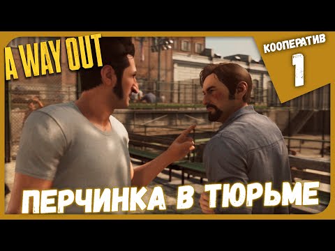Видео: ПЕРЧИНКА В ТЮРЬМЕ ► A Way Out #1 Кооперативное Прохождение