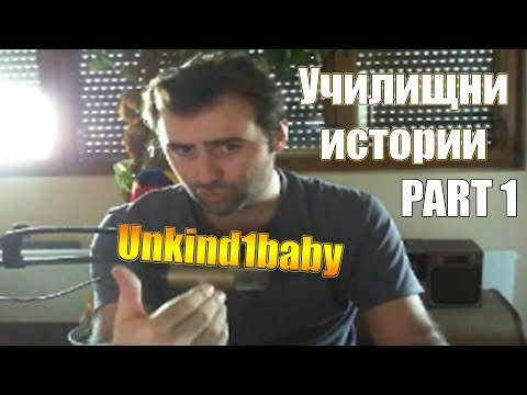 Видео: Unkind1baby разказва за училищните си години - Part #1