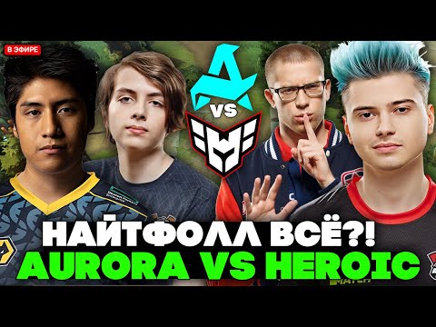 Видео: РАМЗЕС И АФОНЯ СМОТРЯТ ЗА ИГРОЙ НАЙТФОЛЛА И МИРЫ ПРОТИВ ГЕРОИК / AURORA VS HEROIC