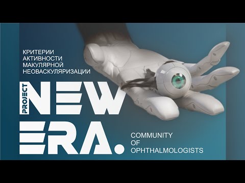 Видео: NEW ERA: оптическая когерентная томография. Критерии активности макулярной неоваскуляризации