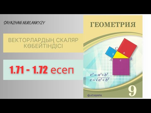 Видео: Геометрия 9 сынып 1.71 1.72 есеп Векторлардың скаляр көбейтіндісі ГДЗ