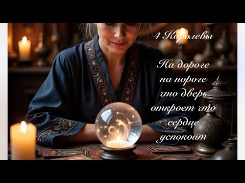 Видео: 4 Королевы. На дороге на пороге что дверь открывает что сердце успокоит. Таро онлайн 