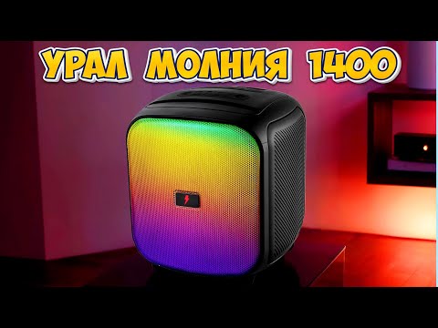 Видео: УРАЛ МОЛНИЯ 1400 Колонка с КРУТЫМ басом и Караоке