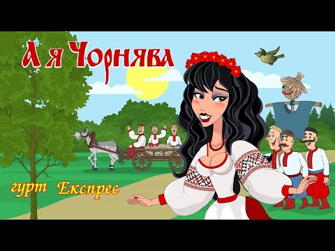Видео: А я чорнява - гурт Експрес Мульткліп