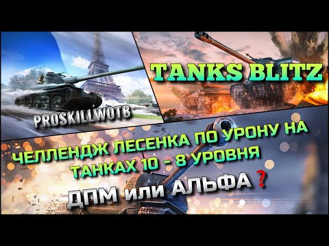 Видео: 🔴Tanks Blitz ЧЕЛЛЕНДЖ ЛЕСЕНКА ПО УРОНУ НА ТАНКАХ 10 - 8 УРОВНЯ🔥 ДПМ или АЛЬФА СПОСОБНЫ НА ЭТО❓