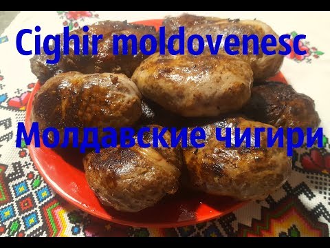 Видео: Молдавские ЧИГИРИ\Cighir Moldovenesc\ МОЛДАВСКАЯ КУХНЯ