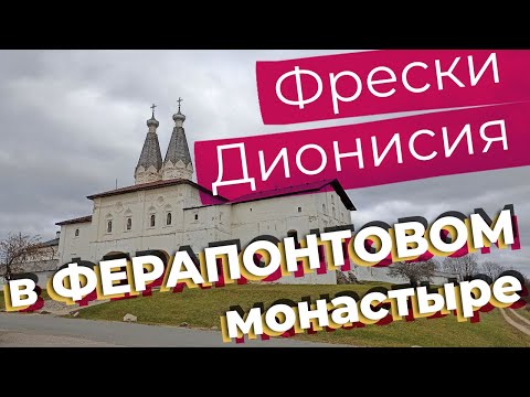Видео: Фрески Дионисия в Ферапонтовом монастыре / Зоткингид