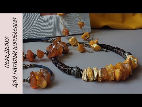 Видео: Большая янтарная переделка для Натальи
