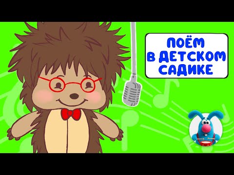 Видео: ПОЁМ В ДЕТСКОМ САДИКЕ ♫ СБОРНИКИ ДЛЯ САМЫХ МАЛЕНЬКИХ ♫  0+