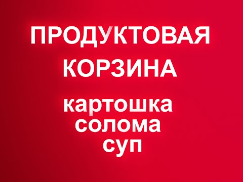 Видео: Картошка. Солома. Суп. Видео ни о чем
