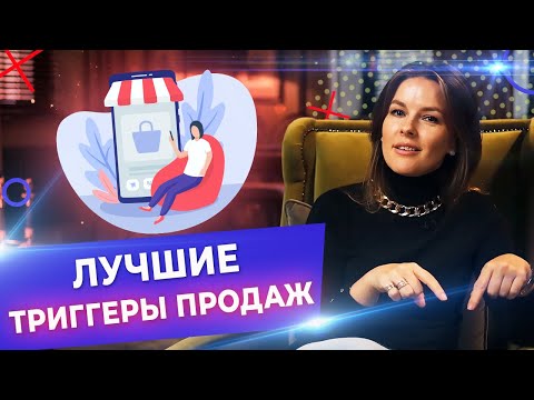 Видео: Триггеры продаж в маркетинге! / Лучшие триггеры, которые используют при продажах