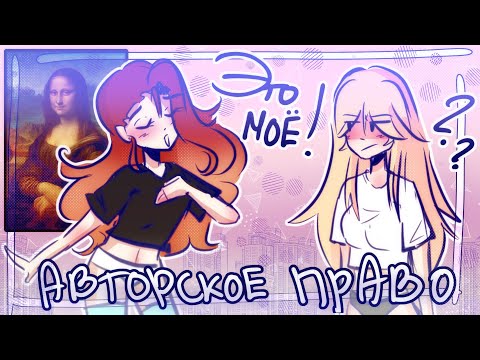 Видео: АВТОРСКИЕ ПРАВА И КАК ХУДОЖНИКИ ОБМАНЫВАЮТ ЛЮДЕЙ