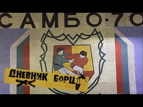 Видео: Дневник Борца (Russia Team) Москва. Школа Самбо-70. Травмы в спорте!