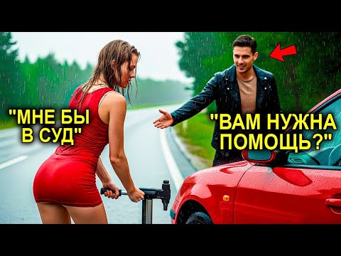 Видео: Отец—Одиночка Помог НЕЗНАКОМКЕ На Дороге… Но Она Оказалась СУДБЕЙ, Которая Будет Вершить Его Судьбу