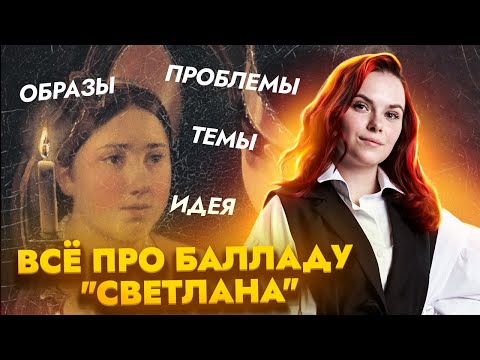 Видео: Анализ баллады "Светлана": идея, темы, проблемы, образы