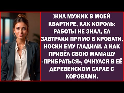 Видео: Муж захотел, чтоб свекровь «убралась» в моём доме, а в тот же день очутился в её сарае.