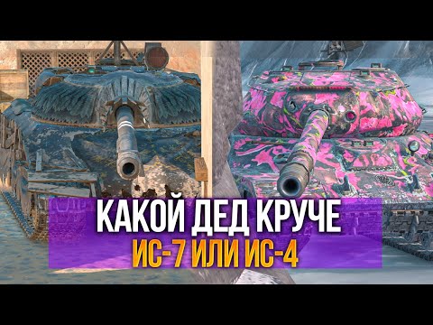 Видео: Какой ДЕД круче - ИС-4 или ИС-7 | что качать для новичка в Tanks Blitz