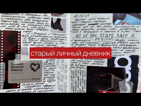 Видео: старый личный дневник 📓