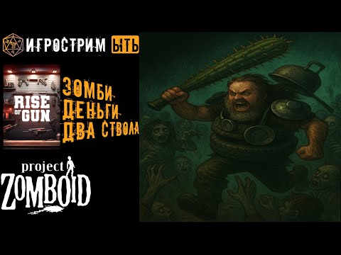 Видео: ЫТЬ! | ЗОМБИ ДЕНЬГИ ДВА СТВОЛА | RISE OF GUN + PROJECT ZOMBOID