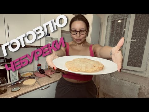 Видео: ГОТОВЛЮ ЧЕБУРЕКИ😱