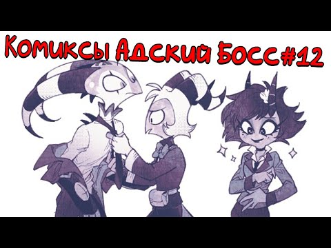 Видео: Озвучка комиксов Адский Босс