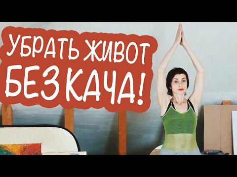 Видео: ВСЕГО ТРИ МЕТОДИКИ ДЛЯ ПЛОСКОГО ЖИВОТА И ТАЛИИ. ДЕЛАЙ ЭТО КАЖДЫЙ ДЕНЬ И БУДЕТ БЫСТРЫЙ РЕЗУЛЬТАТ!