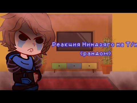 Видео: ⊹ Реакция Ниндзяго на Т/и (рандом) (простите что пропала:_) ♥♥♥)