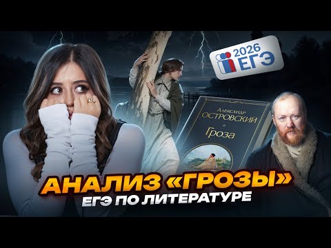 Видео: Всё о драме «Гроза» А.Н. Островского для ЕГЭ по литературе | Умскул