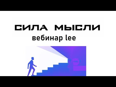 Видео: Сила мысли. Легкие шаги к материализации желаний.