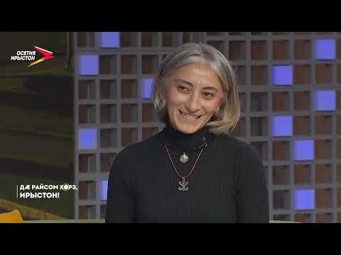 Видео: 06.11.2025 | Дӕ райсом хорз, Ирыстон!