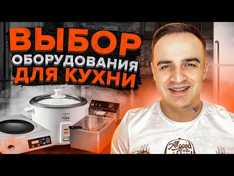 Видео: Какое оборудование выбрать на старте. Суши как бизнес с нуля.