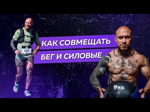 Видео: Как совмещать бег и силовые?