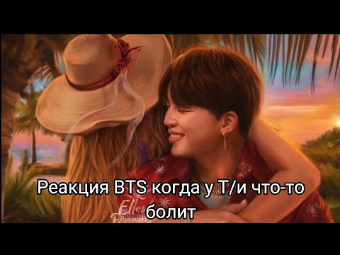 Видео: Реакция BTS когда у Т/и что-то болит😿🚨 Макнэ-лайн/ 사랑 BTS ON MY LIFE~/