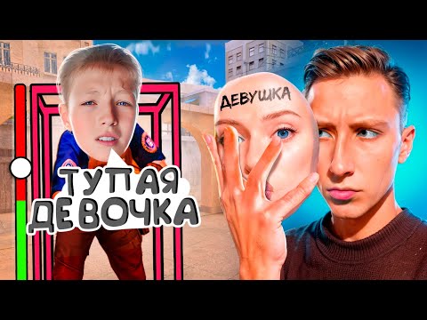 Видео: ПРИТВОРИЛСЯ ДЕВУШКОЙ И ЗАТРОЛЛИЛ МЛАДШЕГО АГРО БРАТА С ЧИТАМИ В СТАНДОФФ 2
