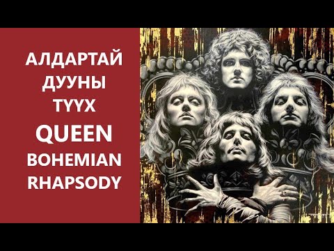 Видео: НЭГЭН АЛДАРТАЙ ДУУНЫ ТҮҮХИЙГ ЯРЬЖ ӨГӨХ ҮҮ? #QUEEN #BOHEMIANRHAPSODY ЦУВРАЛ #1