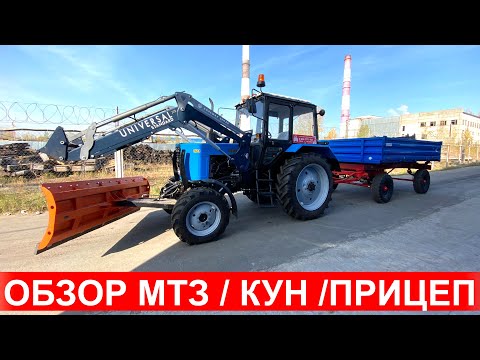 Видео: Обзор трактора МТЗ-82.1 с  погрузчиком КУН Универсал , бульдозерный отвал, прицеп 2ПТС-4.5