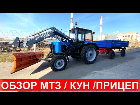 Видео: Обзор трактора МТЗ-82.1 с  погрузчиком КУН Универсал , бульдозерный отвал, прицеп 2ПТС-4.5