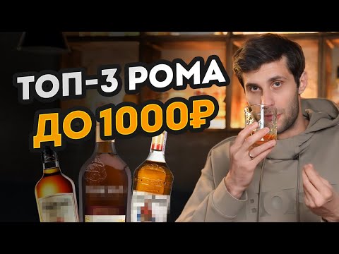 Видео: ЛУЧШИЙ ром ДО 1000 РУБЛЕЙ! / КАК выбрать дешевый ром?