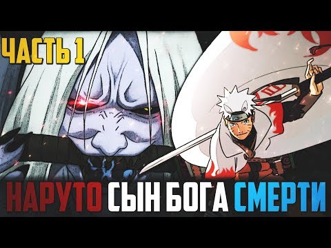 Видео: НАРУТО стал ДЖИНЧУРИКИ БОГА СМЕРТИ l НАРУТО из клана ООЦУЦУКИ - Альтернативный сюжет Наруто / Боруто