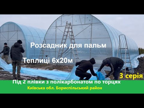 Видео: Теплиці 6х20м під 2 плівки 3 серія "Розсадник для пальм"