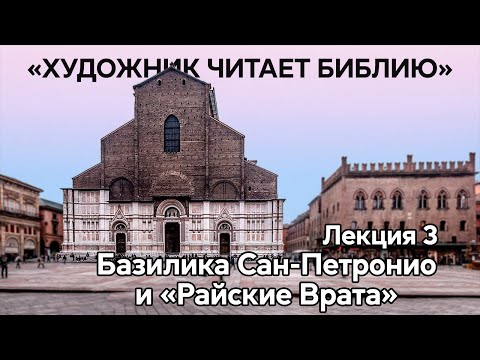 Видео: Ветхозаветные сюжеты в архитектуре Возрождения. Художник читает Библию — лекция третья
