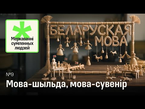 Видео: Беларуская мова: сувенір ці частка жыцця?