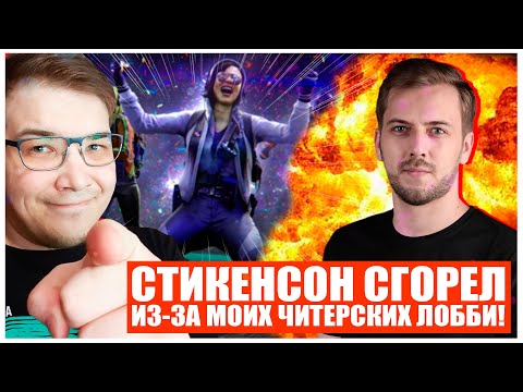 Видео: STIKINSON НЕ ВЕРИТ ЧТО Я ИГРАЮ В ТАКИХ ЛОББИ ВАРЗОН!